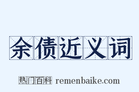 余债近义词是什么意思的图片